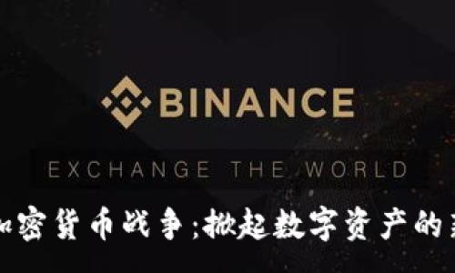 :
毛发加密货币战争：掀起数字资产的新潮流