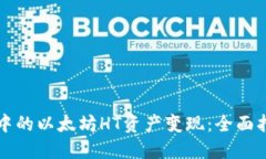 如何将TP钱包中的以太坊