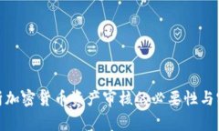 全面解析加密货币资产审