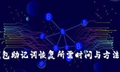 TP钱包助记词恢复所需时间