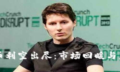 加密货币利空出尽：市场回暖与未来展望