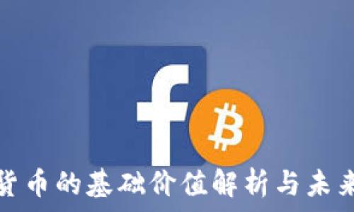   
加密货币的基础价值解析与未来前景