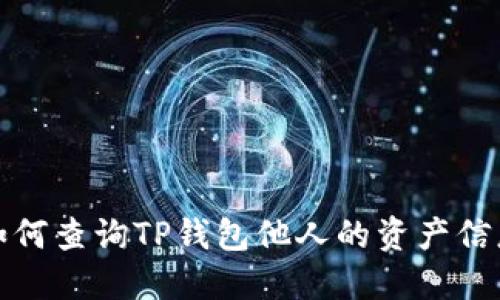 如何查询TP钱包他人的资产信息