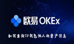 如何查询TP钱包他人的资产