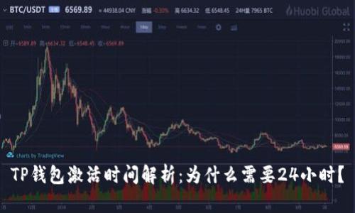 TP钱包激活时间解析：为什么需要24小时？