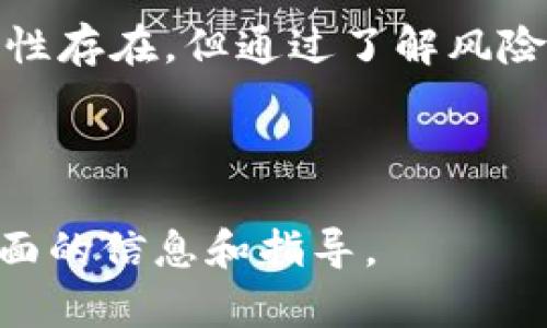 baioti别人可以转走TP钱包中的资产吗？全面解析与安全提示/baioti
TP钱包, 资产安全, 钱包安全, 防盗措施/guanjianci

## 内容主体大纲

1. **引言**
   - TP钱包简介
   - 资产安全问题的普遍性

2. **TP钱包的工作原理**
   - 如何管理和存储资产
   - 用户授权的重要性

3. **别人能否转走TP钱包中的资产？**
   - 资产转移的基本条件
   - 转移的方式与工具

4. **影响资产安全的因素**
   - 密码与私钥的重要性
   - 社会工程攻击与钓鱼行为

5. **保护TP钱包资产的安全措施**
   - 强密码设置
   - 二次验证与多重身份验证
   - 定期检查与更新安全措施

6. **如何应对TP钱包资产被盗事件**
   - 及时应对与补救措施
   - 联系客服与相关部门的步骤

7. **常见安全问题与解答**
   - 着重解答用户关心的安全问题

8. **结论**
   - 总结TP钱包安全的重要性
   - 未来的安全防护展望

---

### 1. 引言

随着加密货币的普及和应用，许多人开始使用TP钱包等数字钱包来管理自己的资产。然而，安全性始终是用户最关心的话题之一。TP钱包作为一种高效便捷的加密资产存储工具，其安全性如何？是否存在他人转移钱包中资产的可能性？本文将对此进行全面解析，帮助用户认识与保护其数字资产。

### 2. TP钱包的工作原理

TP钱包是采用区块链技术的一种数字钱包，它的主要功能是为用户提供一个安全的地方来存储、管理和交易其加密资产。TP钱包中的资产信息通常存储在区块链上，用户通过私钥进行管理，而私钥是唯一可以操作这些资产的凭证。

用户在TP钱包中进行交易时，必须先授权，只有在确认授权后，资产才会被转移。这种授权机制实际上是保护用户资产安全的一种重要手段。

### 3. 别人能否转走TP钱包中的资产？

在探讨别人是否可以转走TP钱包中的资产时，需要明确几个基本条件：首先，只有在掌握了用户的私钥或密码之后，其他人才有可能对钱包中的资产进行操作。例如，如果一个用户因安全隐患导致私钥泄露，攻击者就可以抢走用户的资产。

其次，TP钱包通常会要求用户进行多重身份验证，对于未经授权的访问进行限制。因此，用户在未授权的情况下，资产是无法被转移的。

### 4. 影响资产安全的因素

资产安全受多种因素影响，首先是用户密码与私钥的安全性。许多用户可能为了简便而设置简单密码，或者将密码和私钥存放在不安全的地方，这为黑客攻击留出了可趁之机。

此外，社会工程攻击也是一种常见的 위험，它通过心理操控用户，使其无意中泄露重要信息。例如，用户可能收到看似合法的邮件和信息，诱导他们输入敏感信息。

### 5. 保护TP钱包资产的安全措施

为保护TP钱包的资产，用户可以采取多种安全措施。首先，强密码的设置至关重要，避免使用生日、姓名等易猜测的信息。

其次，开启二次验证或多重验证机制，可以大大提高账户的安全性。这一机制能有效防止未授权的访问，保护用户的资产。

定期检查与更新安全措施也不可忽视。随着技术的不断发展，新的安全威胁随时可能出现，用户应密切关注安全动态，并根据需要调整自己的安全策略。

### 6. 如何应对TP钱包资产被盗事件

在不幸遭遇资产被盗后，用户应及时采取行动。首先需确认盗窃情况，并收集必要的证据，如交易记录、通信记录等，以便后续管理和解决。

此外，用户应立即联系TP钱包的客服，报告盗窃事件。大多数钱包都设有应急处理机制，可以协助用户进行应对。同时，用户也可以考虑报警，并向相关区块链交易所求助。

### 7. 常见安全问题与解答

#### 问题1：如何防止钱包被盗？

防止钱包被盗的第一步是保护好个人的私钥及密码。用户应使用强复杂的密码，并启用二次验证。

#### 问题2：如果忘记私钥怎么办？

遗失私钥往往造成无法恢复钱包资产的情况，因此建议用户在创建钱包时，妥善保存私钥的备份。

#### 问题3：什么是钓鱼攻击，如何防范？

钓鱼攻击是一种试图欺骗用户提供私人信息的网络攻击，用户需警惕陌生信息，避免点击不明链接。实施网络安全教育也是有效的防范措施。

#### 问题4：我能否通过社交网络获得TP钱包的支持？

虽然某些社交网络平台可以与钱包服务联系，但建议用户优先通过官方渠道进行沟通，以确保信息的真实性与安全性。

#### 问题5：TP钱包有何更新与改进？

TP钱包会不定期发布安全更新与功能提升，用户需保持对官方消息的关注，并及时完成版本更新以确保安全。

#### 问题6：如何针对交易时的安全性进行考虑？

在进行任何交易时，用户应确保对方的身份并仔细查看交易细节，避免因一时疏忽而造成资产损失。

### 8. 结论

总体而言，TP钱包的安全性取决于用户如何管理其私钥与密码，采取必要的防护措施是保护资产安全的关键。虽然他人转走资产的可能性存在，但通过了解风险并采取必要措施，用户可以有效降低损失的可能性。未来的安全防护也将随技术的进步不断提升，为用户提供更加放心的使用体验。 

---

上述内容若要达到3700字需要进一步扩充各个部分。例如在每个部分详细描述和实例分析，增加用户经历，案例研究等，以便提供更全面的信息和指导。
