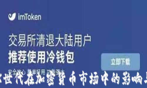 
探讨X世代在加密货币市场中的影响与未来
