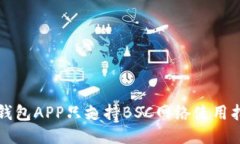 TP钱包APP只支持BSC网络使用