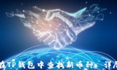 如何在TP钱包中查找新币种