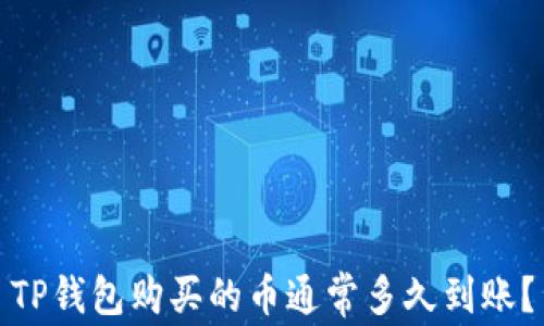 
TP钱包购买的币通常多久到账？