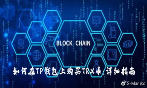 如何在TP钱包上购买TRX币：详细指南