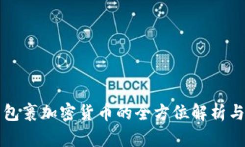 合成包裹加密货币的全方位解析与应用