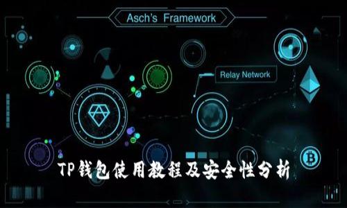 TP钱包使用教程及安全性分析