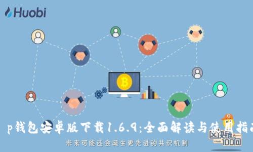 t p钱包安卓版下载1.6.9：全面解读与使用指南