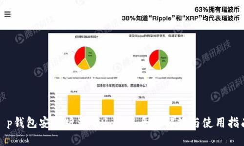 t p钱包安卓版下载1.6.9：全面解读与使用指南
