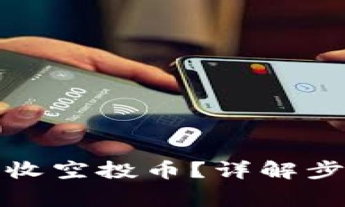 TP钱包如何接收空投币？详解步骤与注意事项