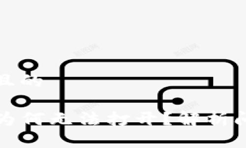 思考一个接近且的

TP钱包的薄饼为何无法打开？解析问题及解决方案