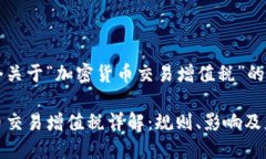 这是一个关于“加密货币