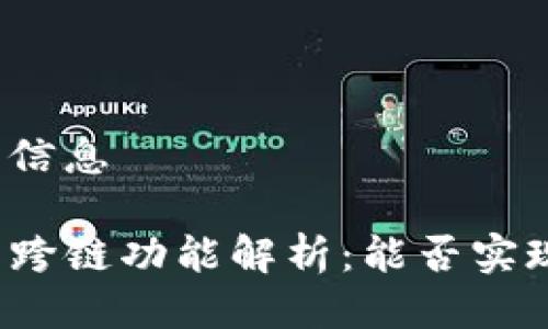 思考及相关信息

TP钱包资产跨链功能解析：能否实现直接跨链？