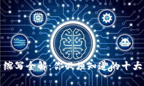 加密货币缩写全解：你必须知道的十大常见缩写