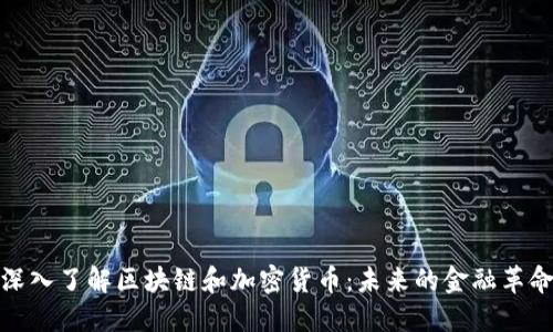 深入了解区块链和加密货币：未来的金融革命