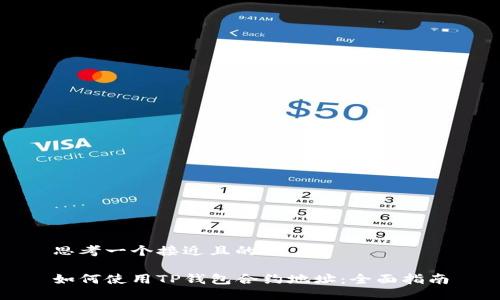 思考一个接近且的

如何使用TP钱包合约地址：全面指南