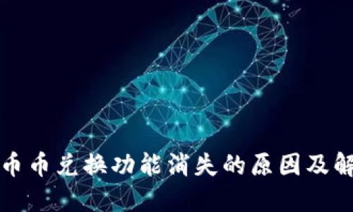 TP钱包币币兑换功能消失的原因及解决方案