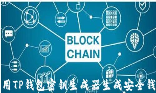 
如何使用TP钱包密钥生成器生成安全钱包密钥