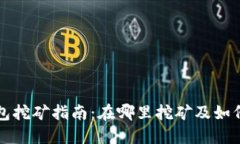 TP钱包挖矿指南：在哪里挖