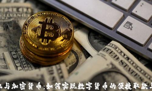 
ATM机与加密货币：如何实现数字货币的便捷取款与支付