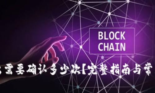 TP钱包转出需要确认多少次？完整指南与常见问题解析