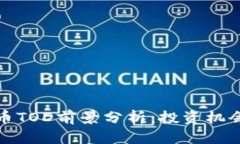 加密货币TOD前景分析：投