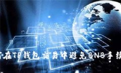 如何在TP钱包交易中避免