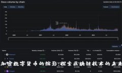 以太坊加密数字货币的缩