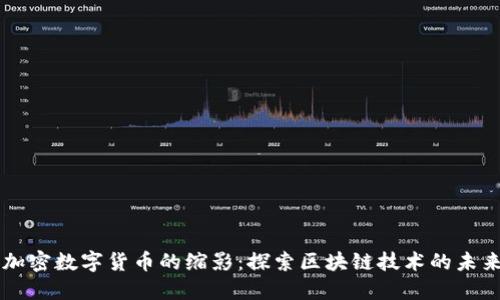 以太坊加密数字货币的缩影：探索区块链技术的未来与应用