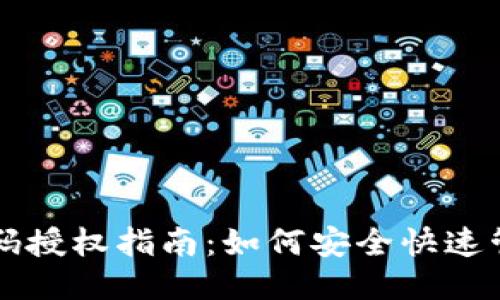 TP钱包收款码授权指南：如何安全快速管理您的交易