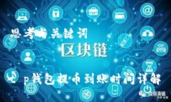 思考与关键词t p钱包提币
