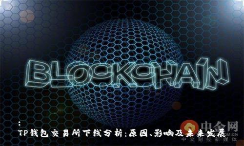 :
TP钱包交易所下线分析：原因、影响及未来发展