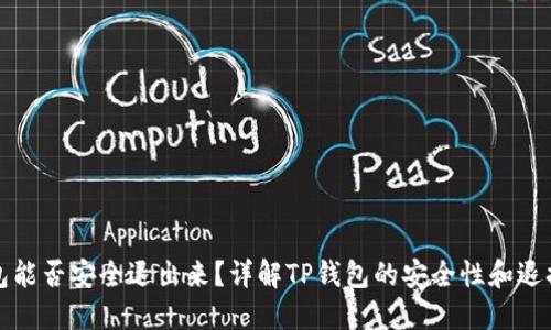 TP钱包能否安全退出来？详解TP钱包的安全性和退换流程