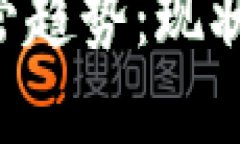 全球加密货币监管趋势：