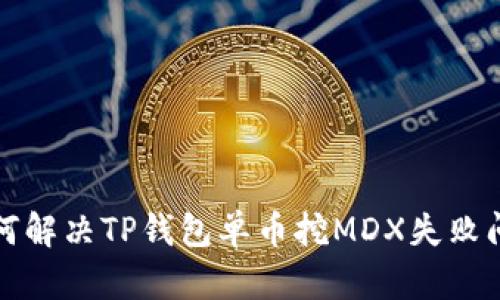 如何解决TP钱包单币挖MDX失败问题