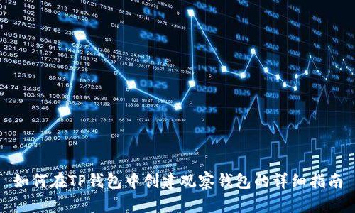 如何在TP钱包中创建观察钱包的详细指南