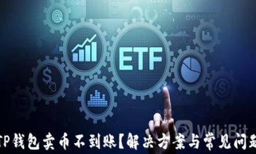 
TP钱包卖币不到账？解决方案与常见问题