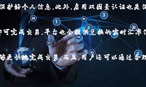 如何将欧易的U币转到TP钱包的详细步骤
欧易, U币, TP钱包, 转账步骤/guanjianci

内容主体大纲
1. 引言
   - 简介欧易和TP钱包
   - 介绍U币

2. 欧易的基本操作
   - 注册与账号设置
   - 充值与提现

3. TP钱包的基本操作
   - 注册与账户设置
   - 钱包地址获取

4. 将U币从欧易转入TP钱包的步骤
   - 登录欧易账户
   - 选择转账功能
   - 输入TP钱包地址
   - 确认转账信息
   - 提交转账请求

5. 转账后的注意事项
   - 转账时间和费用
   - 确认转账成功的方法

6. 常见问题解答
   - 问题1: 转账失败的原因是什么？
   - 问题2: 如何查看转账记录？
   - 问题3: TP钱包支持哪些币种？
   - 问题4: 如何确保转账的安全性？
   - 问题5: U币和其他币种的转换方法？
   - 问题6: 如何提高转账的速度？

---

引言
随着数字货币越来越受到重视，越来越多的用户开始使用各种交易平台和数字钱包。欧易（OKEx）是一个知名的数字货币交易所，而TP钱包则是一个安全、便捷的数字资产钱包。本篇文章将详细介绍如何将欧易的U币转到TP钱包，帮助用户快速了解这一操作的步骤，确保资产安全。

欧易的基本操作
h4注册与账号设置/h4
在使用欧易之前，用户需要先注册一个账户。首先访问欧易的官方网站，点击注册按钮。按照提示输入邮箱和设置密码，提交后会收到一封验证邮件，点击链接完成验证后登录账户。此时，用户可以根据需要进行身份验证，以提高账户的安全性。

h4充值与提现/h4
用户在交易之前需要了解充值与提现的操作。在欧易平台，用户可以通过多种方式充值U币，包括银行转账、数字货币转账等。提现则需要用户提供相关信息并确认资金安全，避免不必要的损失。

TP钱包的基本操作
h4注册与账户设置/h4
TP钱包同样需要用户注册。用户可以在应用商店下载TP钱包，安装后打开应用，按照提示进行注册。用户需要设置一个强密码，并请务必保存好恢复助记词，以防丢失账户。

h4钱包地址获取/h4
获取TP钱包的地址相对简单。用户只需进入钱包界面，选择“钱包”选项，即可看到自己的钱包地址。用户可以复制该地址，用于他处转账。

将U币从欧易转入TP钱包的步骤
h4登录欧易账户/h4
首先，用户需要通过个人账户信息登录欧易平台，确保在安全的网络环境下操作。然后进入资金管理页面。

h4选择转账功能/h4
在资金管理页面中，用户可以找到“提现”或“转账”功能。点击该选项，选择要转账的U币。

h4输入TP钱包地址/h4
在转账页面，用户需要粘贴之前复制的TP钱包地址，确保无误。同时，要注意网络选择，一般选择主网络进行转账。

h4确认转账信息/h4
输入金额后，要仔细检查填写的信息，包括钱包地址和转账金额，确保无误，以防止资金损失。

h4提交转账请求/h4
确认信息无误后，提交转账请求。此时，用户可能需要输入二次验证信息，例如短信验证码等。完成所有步骤后，转账请求将被处理。

转账后的注意事项
h4转账时间和费用/h4
转账的时间取决于网络拥堵情况，一般情况下，U币转账在几分钟内会到账，而有时可能会因为网络原因有所延迟。用户也需要注意转账的手续费，欧易会在转账界面直接展示所需费用，用户可以参考。

h4确认转账成功的方法/h4
转账完成后，用户可以前往TP钱包查看余额，确认是否到账。同时，欧易的历史记录页面也可以看到该笔交易的状态。

常见问题解答
h4问题1: 转账失败的原因是什么？/h4
转账失败可能由于多个原因造成。常见的包括输入的TP钱包地址不正确、网络问题、账户未完成身份验证等。如果发生转账失败，用户应尽快查看错误信息并进行相应检查。

h4问题2: 如何查看转账记录？/h4
用户可以在欧易的账户中查看转账记录。进入资金管理页面，找到交易记录或历史记录，所有的转账信息都会在此展示。TP钱包内也同样具备查看功能，用户可以轻松地跟踪每一笔交易。

h4问题3: TP钱包支持哪些币种？/h4
TP钱包作为多币种钱包，支持的币种非常丰富，包括比特币、以太坊、USDT等主流数字货币。用户可以在钱包内查看支持的币种，并进行相应的管理。

h4问题4: 如何确保转账的安全性？/h4
确保转账安全的关键在于验证信息的准确性和使用安全的网络环境。用户需要定期更改密码，不随意打开不明链接，保护好个人信息。此外，启用双因素认证也是保护账户安全的有效手段。

h4问题5: U币和其他币种的转换方法？/h4
用户可以通过欧易的平台进行U币与其他币种的兑换。首先访问“交易”页面，选择想要兑换的币种，逐步确认操作后即可完成交易。平台也会提供兑换的实时汇率信息，供用户参考。

h4问题6: 如何提高转账的速度？/h4
提高转账速度的关键在于选择合适的时间和网络。尽量避免在网络拥塞的时期进行转账，同时选择主网进行转账，能够更快地完成交易。而且，用户还可以通过合理选择转账手续费来提高交易优先级。

以上是关于如何将欧易的U币转到TP钱包的详细文章内容，涵盖步骤、注意事项以及常见问题，希望对您有所帮助。