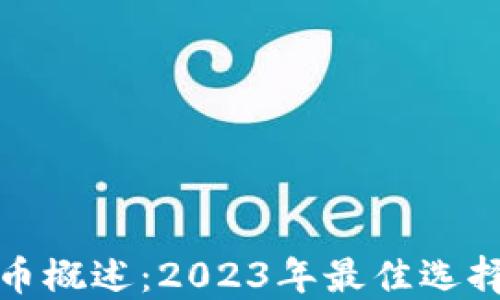 
正规加密货币概述：2023年最佳选择与投资策略