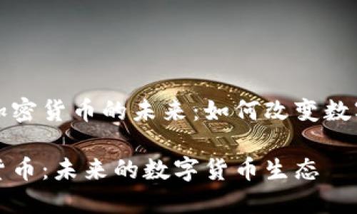 理解积分加密货币的未来：如何改变数字货币生态

积分加密货币：未来的数字货币生态