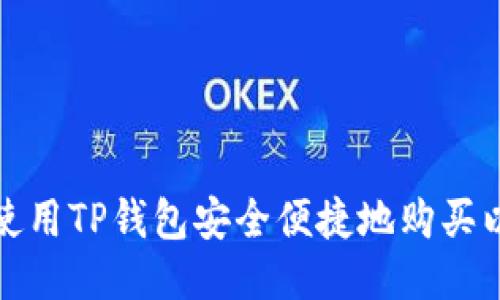 如何使用TP钱包安全便捷地购买以太坊