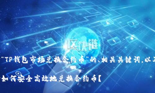 以下是针对“TP钱包市场兑换合约币”的、相关关键词，以及内容大纲：

TP钱包市场如何安全高效地兑换合约币？