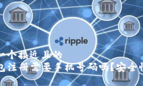 思考一个接近且的  
TP钱包注册需要手机号码吗？安全性分析