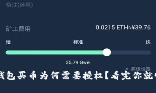  t p钱包买币为何需要授权？看完你就明白了
